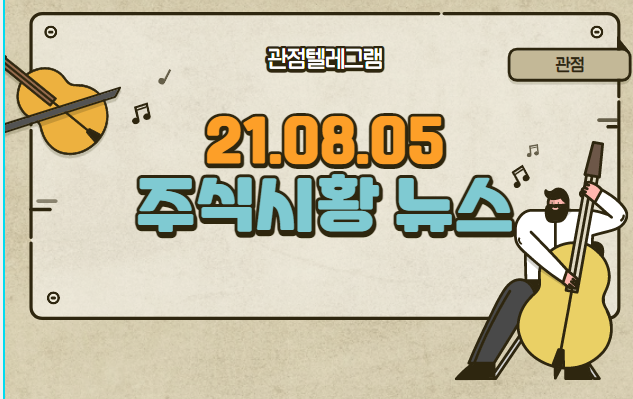 8월 5일 주식시황 뉴스 (에어컨관련주,폭염관련주,디즈니관련주,삼성디지털화폐,삼성디지털화폐관련주,파운드리관련주,휴머니젠관련주,휴머니젠,원전관련주,원전테마주,보건관련주,식량관련주,) 8월 5일 주식시황 뉴스 (에어컨관련주,폭염관련주,디즈니관련주,삼성디지털화폐,삼성디지털화폐관련주,파운드리관련주,휴머니젠관련주,휴머니젠,원전관련주,원전테마주,보건관련주,식량관련주,)