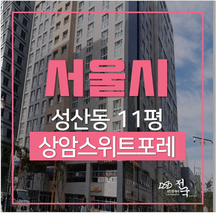 마포구청역오피스텔경매 서울 마포구 상암스위트포레 11평 마포구청역오피스텔경매 서울 마포구 상암스위트포레 11평