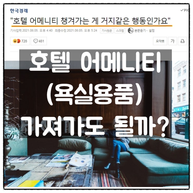  호텔 어메니티(욕실용품) 가져가도 될까?