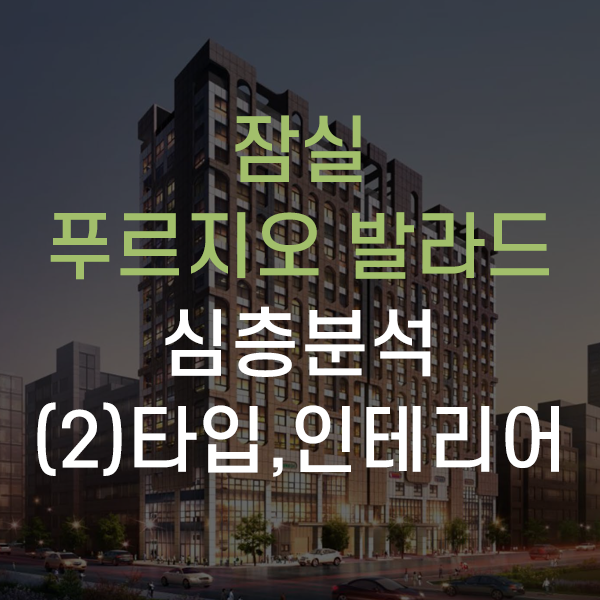  푸르지오 발라드 오피스텔 심층분석 - (2) 타입, 인테리어