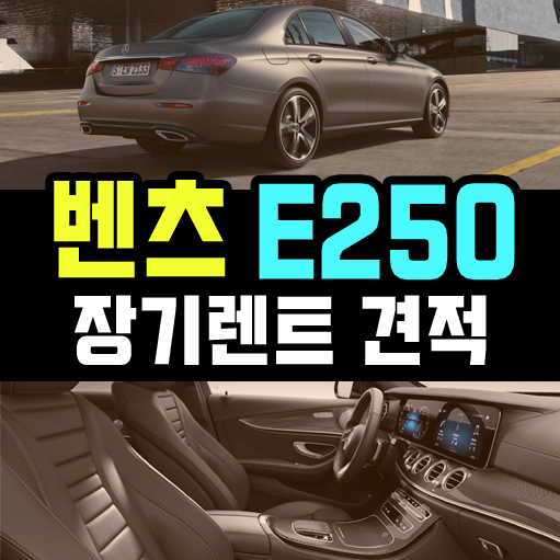  벤츠 E250 장기렌트 月 97만원 견적 / vat포함, 무담보