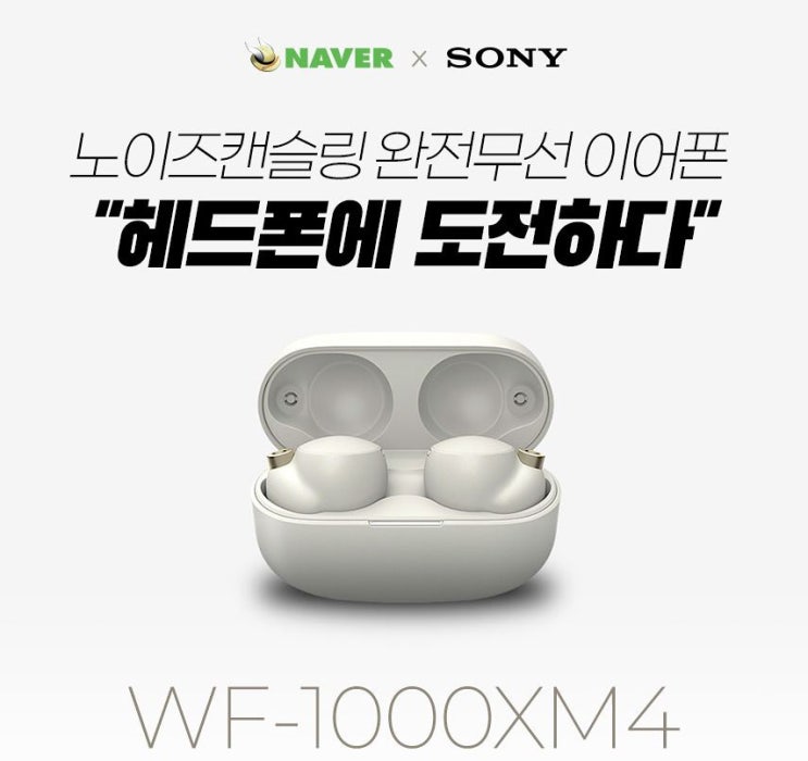 2차 앵콜!!! 소니 노이즈캔슬링 블루투스 이어폰 WF-1000XM4 네이버 체험단 모집 정보