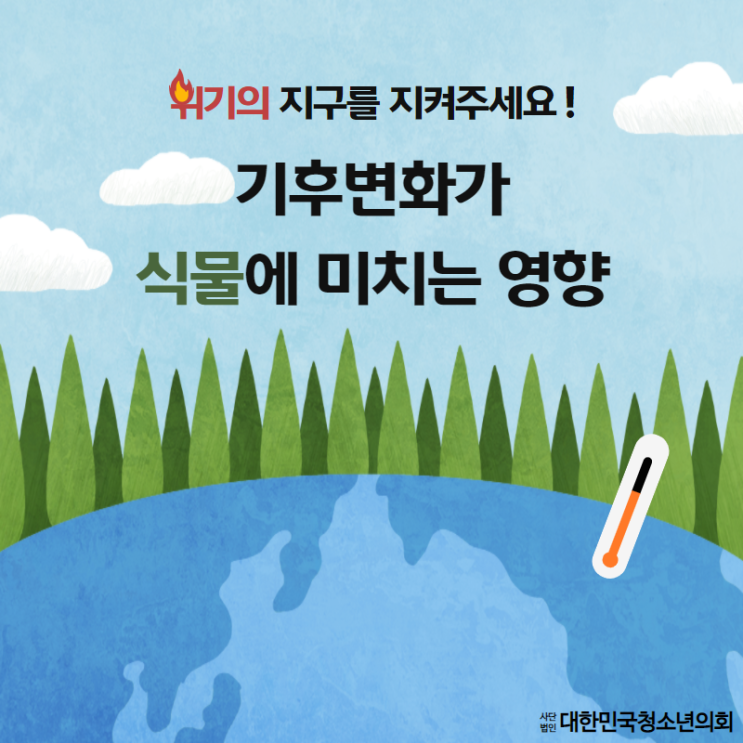  [기후변화] 기후변화가 식물에 미치는 영향