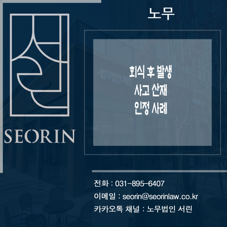  [노무] 회식 후 발생 사고 산재 인정 사례