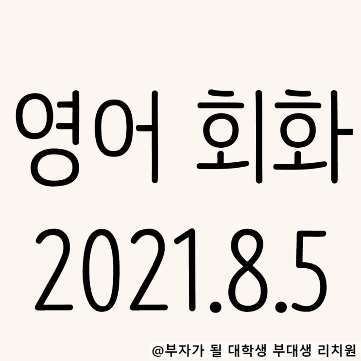 영어회화 독학 2021.8.9 Let me see~패턴