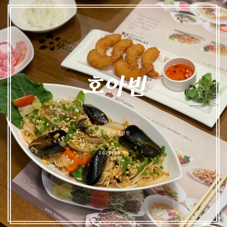  남천동맛집 쌀국수 팟타이가 땡길땐 호아빈 남천점