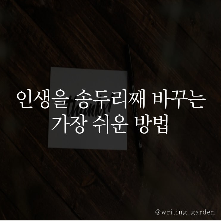  인생을 송두리째 바꾸는 가장 쉬운 방법