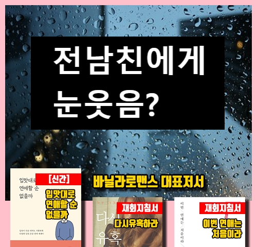  전남친에게 눈웃음을 지어도 괜찮을까