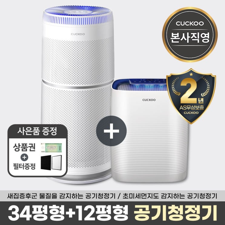 가성비 좋은 본사직영) 쿠쿠 온가족패키지1 공기청정기*2(AC-34U20FWS+AC-12XP20FH) 추천합니다 가성비 좋은 본사직영) 쿠쿠 온가족패키지1 공기청정기*2(AC-34U20FWS+AC-12XP20FH) 추천합니다