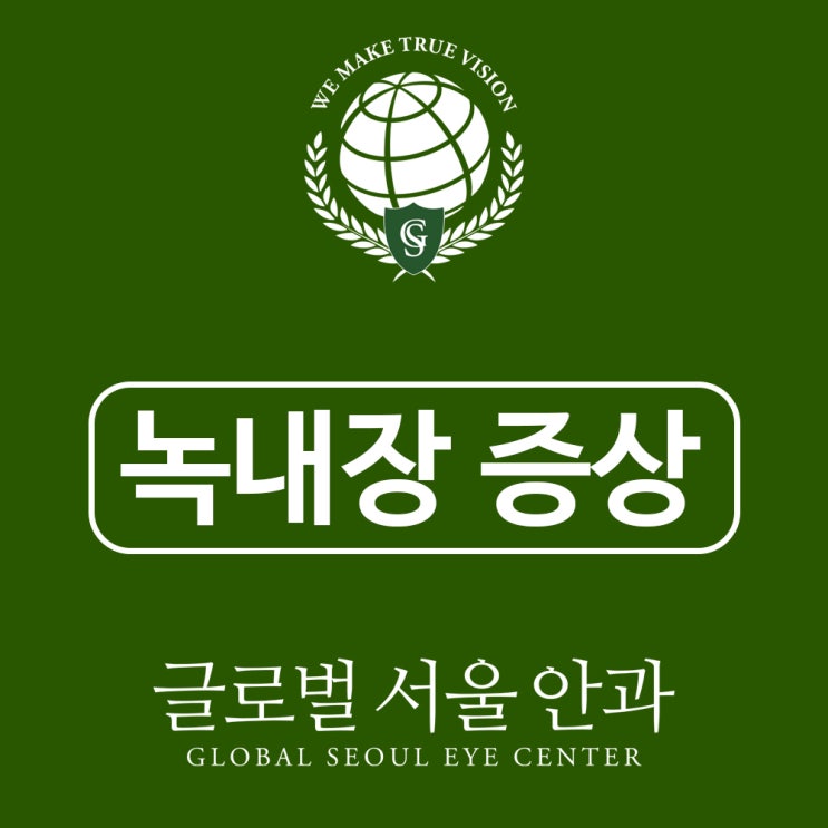 강남안과 녹내장 증상을 알아 조기검진과 조기치료를 강남안과 녹내장 증상을 알아 조기검진과 조기치료를