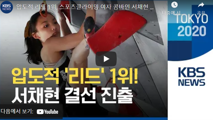  서채현 선수 압도적 리드 1위, 종합 2위로 결선 진출. 금메달 전망