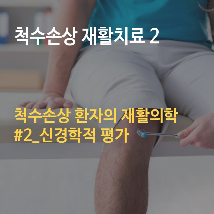  [부산재활병원/척수손상 재활] 척수손상 환자의 재활의학 #2_신경학적 평가