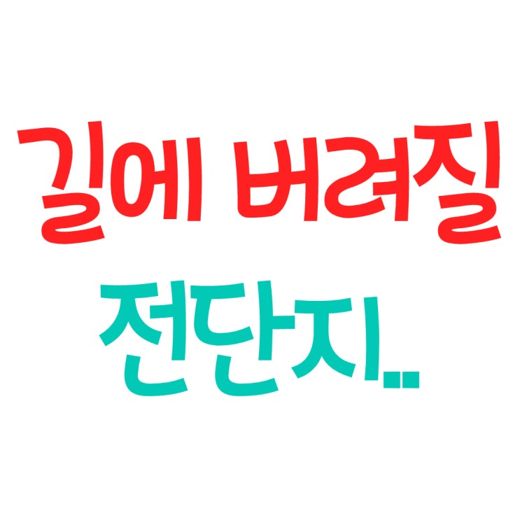  휴대폰 매장 홍보 전단지로는 하지 마세요