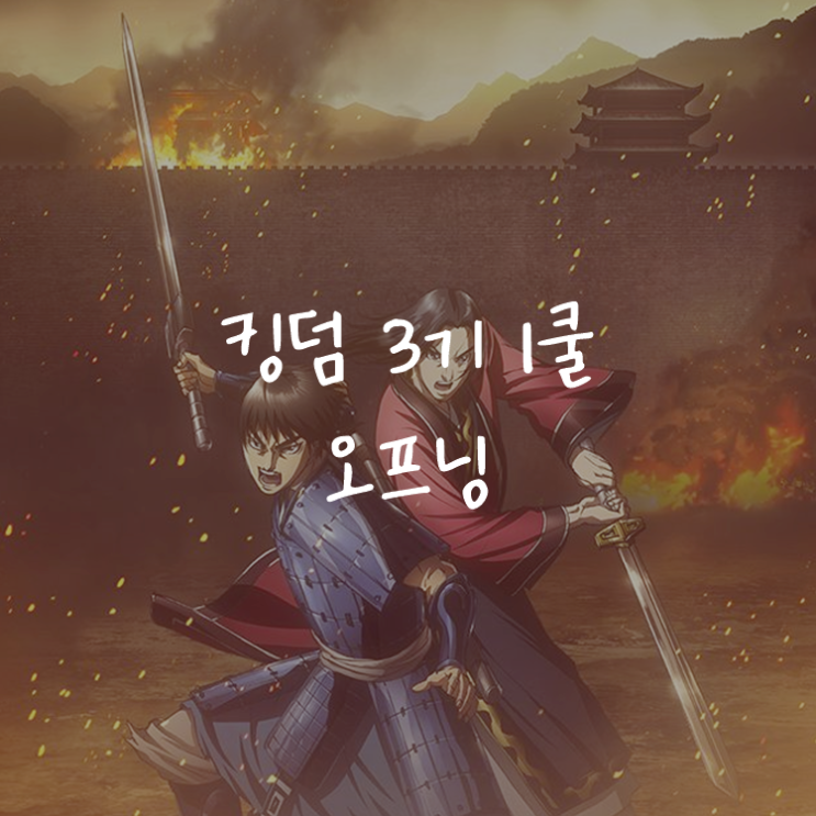 [애니정보]킹덤 3기 1쿨 오프닝(OP) - BiSH - TOMORROW