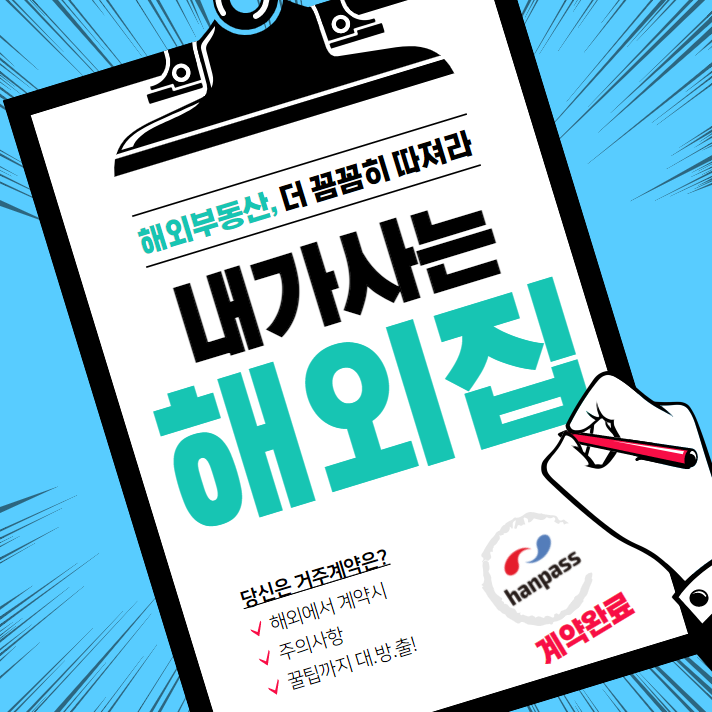  해외에서 내 집 마련 꿀팁과 주의사항(페이스북?) : 한패스 해외송금으로  큰 금액의 보증금도 무료 송금