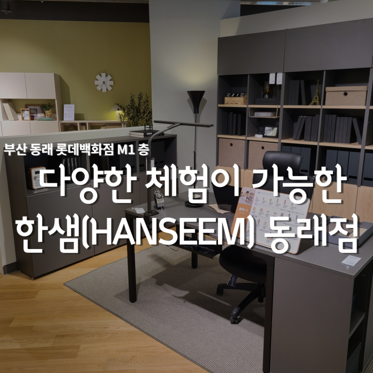  부산에 새롭게 오픈한 한샘디자인파크, 롯데백화점동래점 직접 체험해 봤어요!