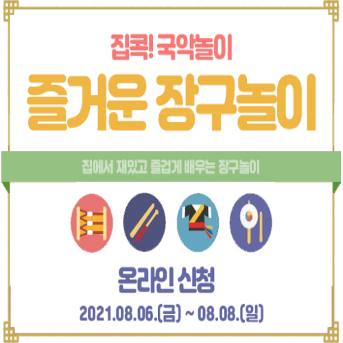  [8/6 10:00~] 집콕 국악놀이