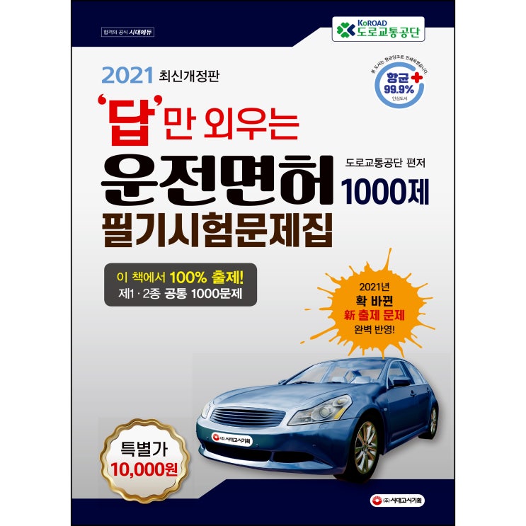 후기가 정말 좋은 2021 답만 외우는 운전면허 필기시험 문제집 1 2종, 시대고시기획 추천합니다 후기가 정말 좋은 2021 답만 외우는 운전면허 필기시험 문제집 1 2종, 시대고시기획 추천합니다