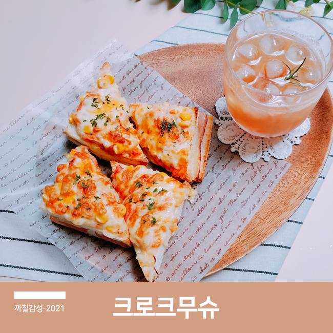  에어프라이어 식빵 요리 크로크무슈 토스트 만드는 법 집에서 브런치 즐기기