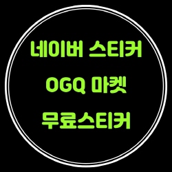 네이버스티커 OGQ마켓에 무료스티커도 있네요