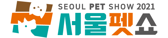  서울펫쇼_사전예약부터 펫쇼백 신청까지!! (~8.15)
