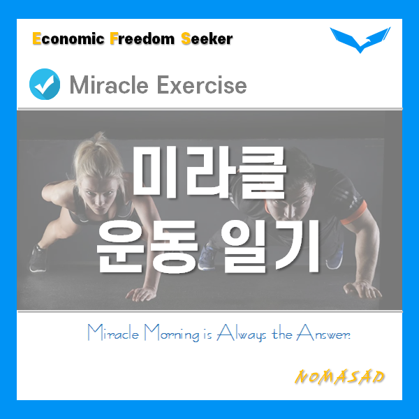 8월 5일 미라클운동 일기 8월 5일 미라클운동 일기