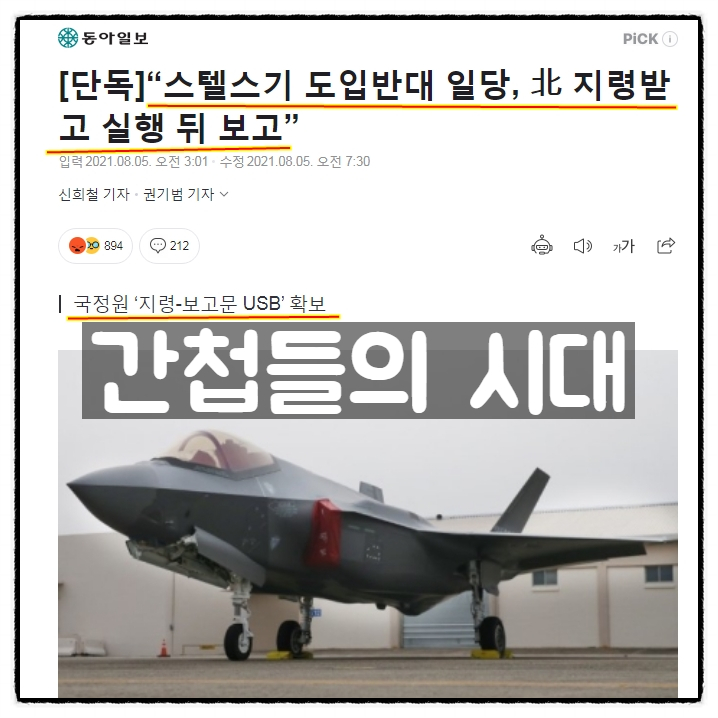 간첩들의 시대 (북한 지령받고 스텔스기 도입반대활동한 간첩단) 간첩들의 시대 (북한 지령받고 스텔스기 도입반대활동한 간첩단)