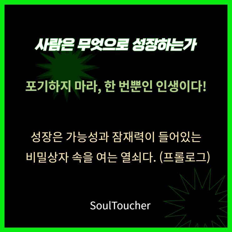 사람은무엇으로성장하는가 사람은무엇으로성장하는가