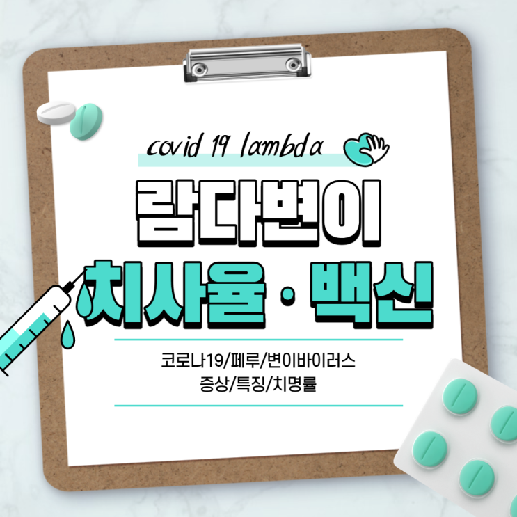  코로나 람다변이 바이러스 치사율 및 백신 【#증상 #특징 #페루 #치명률 #화이자 #코로나19】