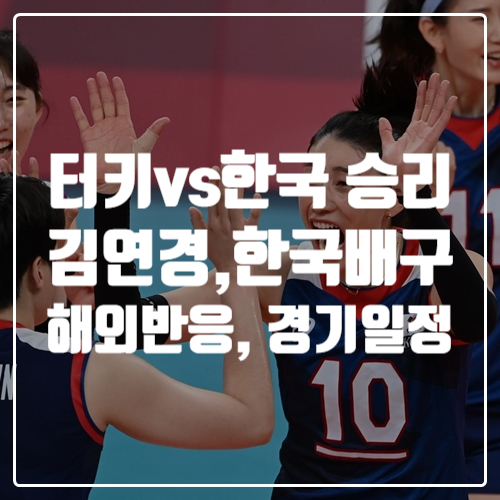 터키 꺾고 4강을 향하는 올림픽 여자배구 김연경에 대한 해외반응은?