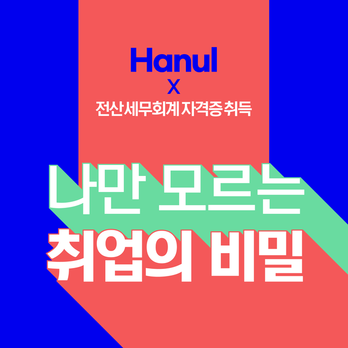  전산세무회계 ERP 정보관리사 자격증 취득 국비지원 교육으로 취업의 답을 찾다