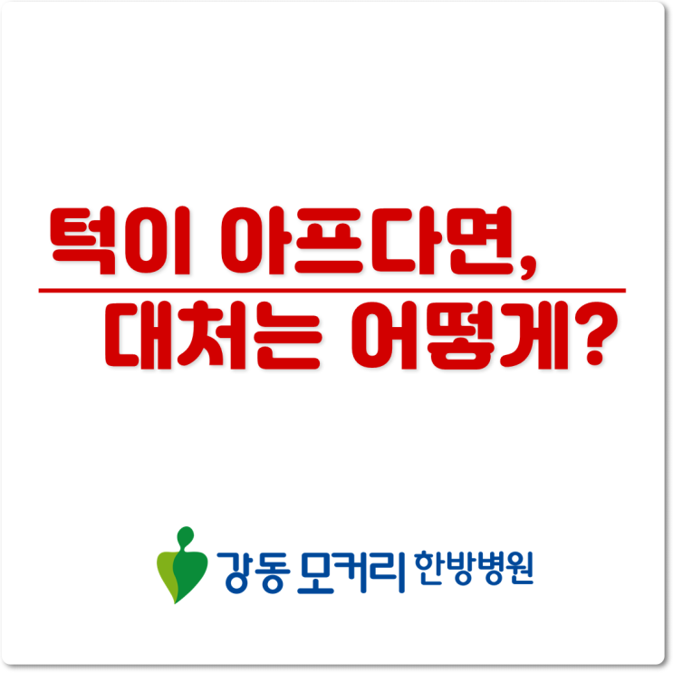  턱이 아프다면 대처는 어떻게? 강동모커리한방병원