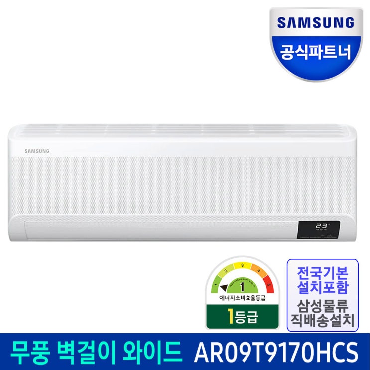 잘나가는 전국배송 삼성전자 무풍 벽걸이 에어컨 AR09T9170HCS 기본설치비포함 1등급 좋아요