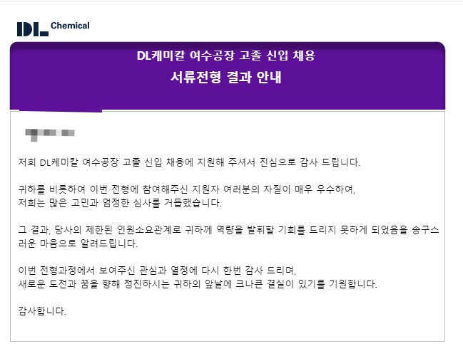 DL케미칼(대림케미칼) 서류 탈락