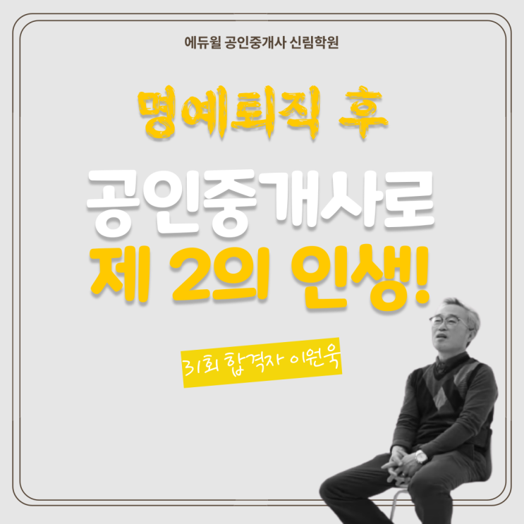 [보라매역 공인중개사학원/ 32회공인중개사시험] 명예퇴직 후 공인중개사합격, 그 비결은?