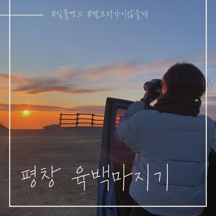  인스타 인생샷 무조건 건지는 감성우정여행지 : 평창 육백마지기