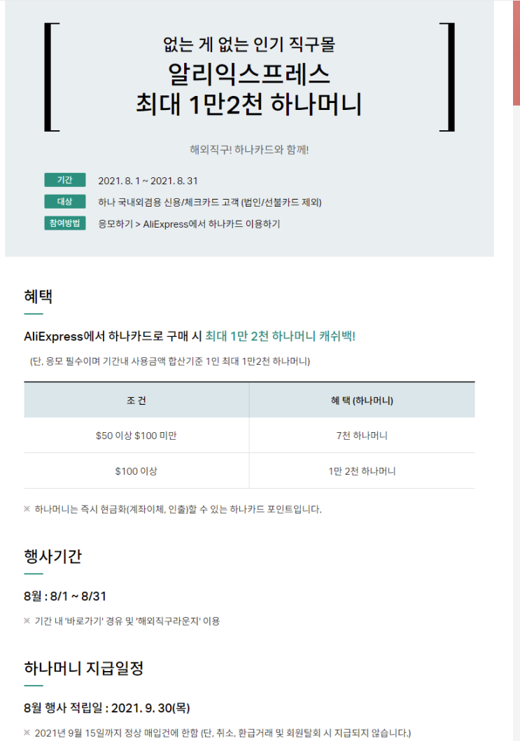  알리익스프레스 8월 프로모션코드: 1.2만 캐시백 하나카드 프로모션