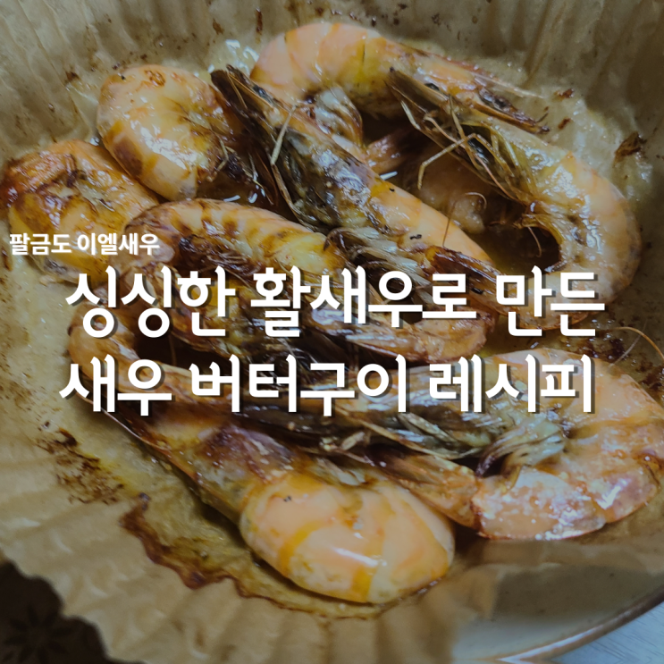  싱싱한 팔금도이엘새우/ 활새우 버터구이 에어프라이어 레시피!