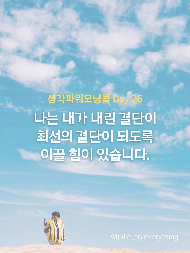  결단력 있는 사람_끈기프로젝트 생각파워모닝콜 Day26