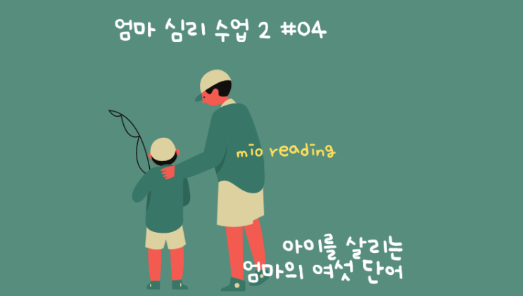  내 생각에 아빠의 자녀 교육은 간단하다. 엄마 심리 수업2 실전편 - #04