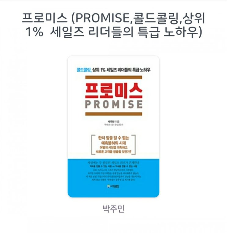 [서평] 프로미스 PROMIS (콜드콜링,상위 1% 세일즈 리더들의 특급 노하우) 박주민