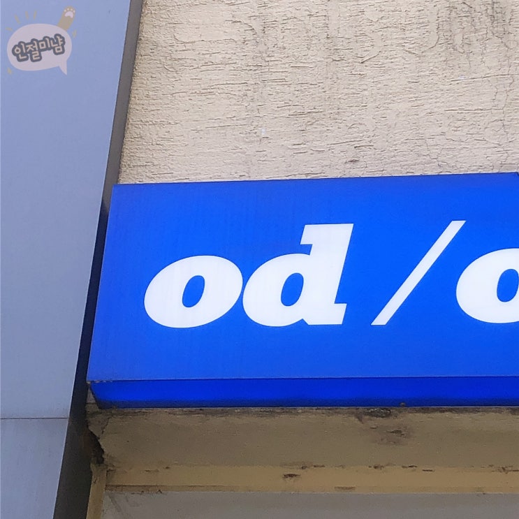  경성대 카페 오디오디 'odod', 색감이 미쳐부러따