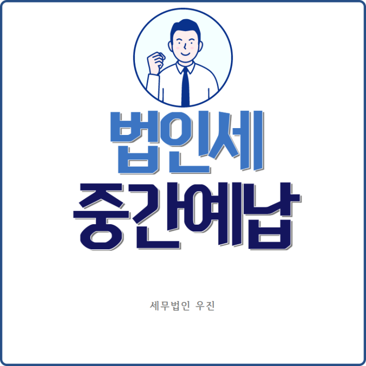  [부산세무사 · 해운대세무사 · 수영세무사] 법인세 중간예납 신고