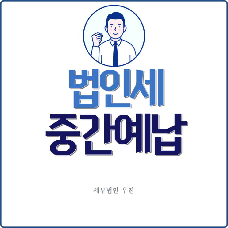 [부산세무사 · 해운대세무사 · 수영세무사] 법인세 중간예납 신고