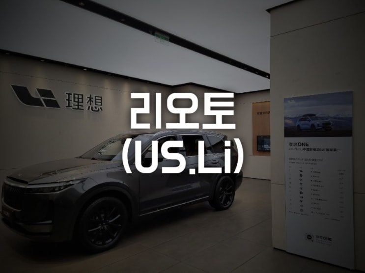  리오토(US.Li), 홍콩 2차 상장 통해 19억불 조달 계획