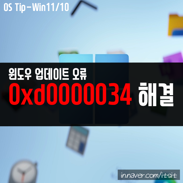 윈도우 업데이트 할때 0xd0000034 오류가 발생하면? 윈도우 업데이트 할때 0xd0000034 오류가 발생하면?