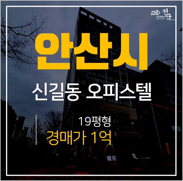 안산역오피스텔경매, 단원구 신길동 삼상홈타워 오피스텔 1억 19평 안산역오피스텔경매, 단원구 신길동 삼상홈타워 오피스텔 1억 19평
