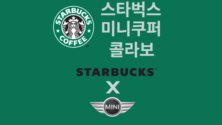 스타벅스 미니쿠퍼 콜라보 MD, 마카롱, 음료, 카드 정보 완벽정리 스타벅스 미니쿠퍼 콜라보 MD, 마카롱, 음료, 카드 정보 완벽정리