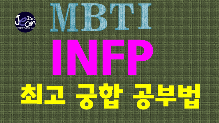  INFP 최고 궁합 공부법
