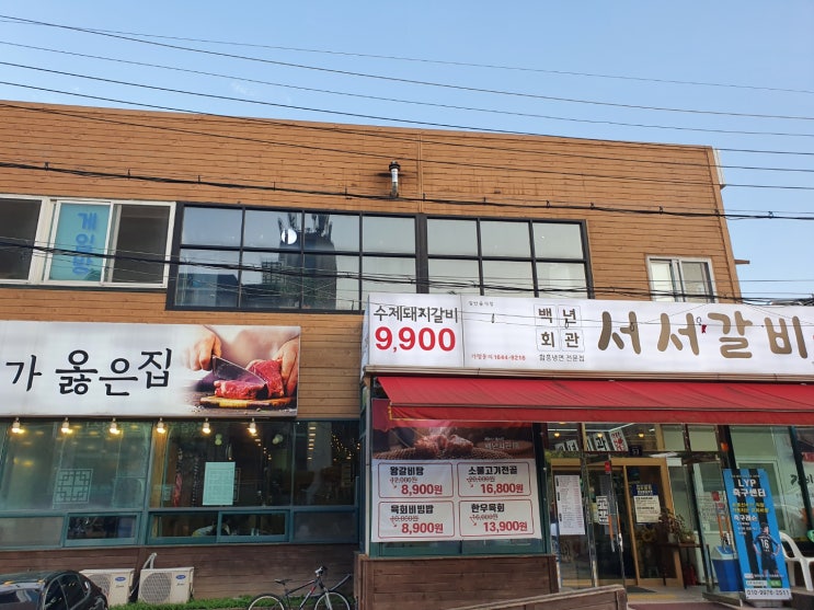  연수구 갈비가 옳은집 백년회관 서서갈비